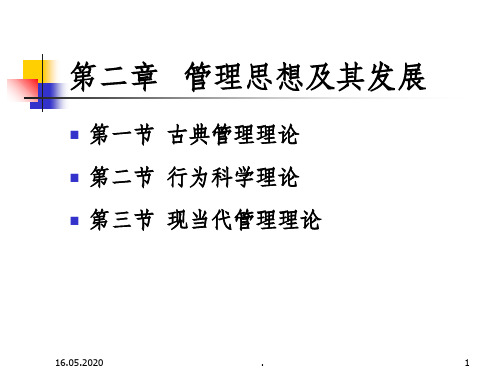 第二章 管理思想及其发展