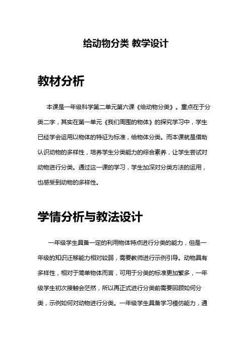 给动物分类教学设计