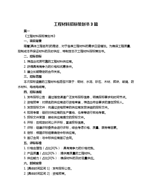 工程材料招标策划书3篇