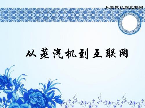 从蒸汽机到互联网说课