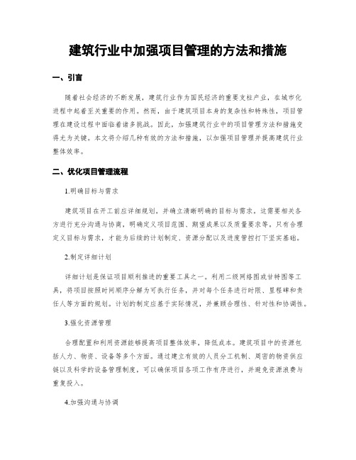 建筑行业中加强项目管理的方法和措施