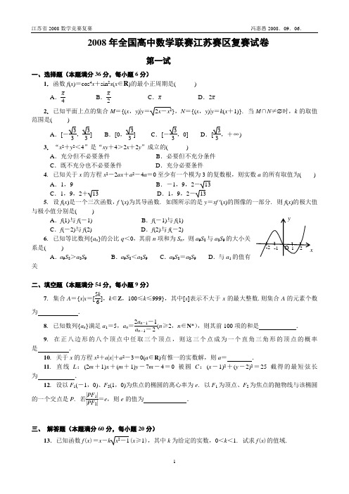 2008年全国高中数学联赛江苏赛区复赛试题参考答案及评分标准