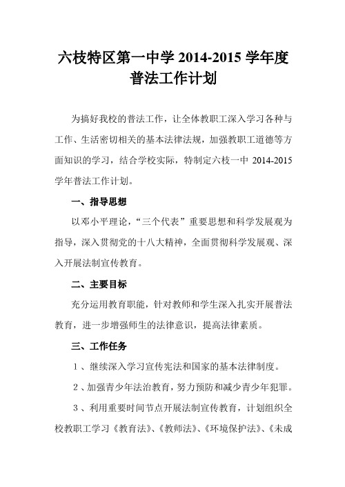 2014-2015学年度普法工作计划