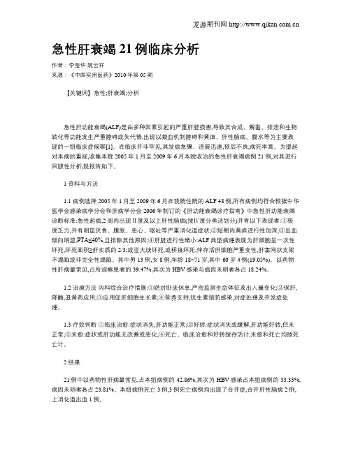急性肝衰竭21例临床分析