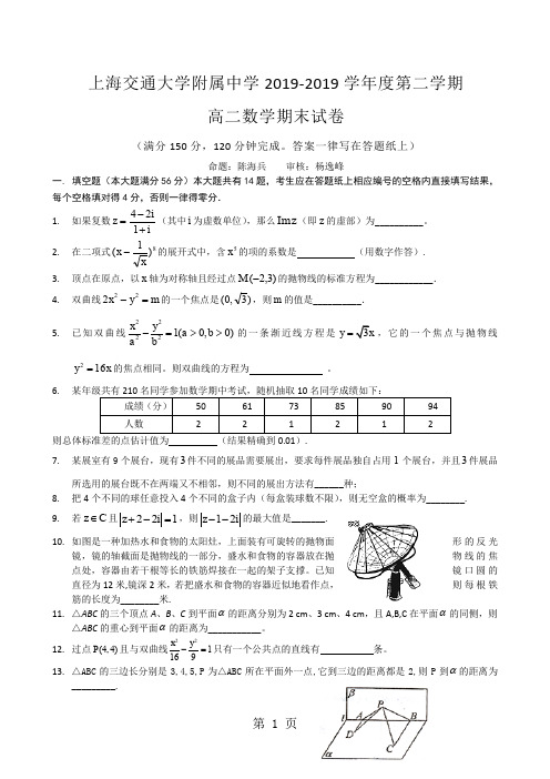 上海交通大学附属中学学高二下学期期末考试数学-7页文档资料