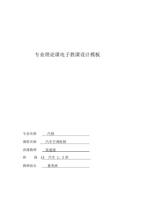 活动2汽车空调系统的定期维护和常规检查教案