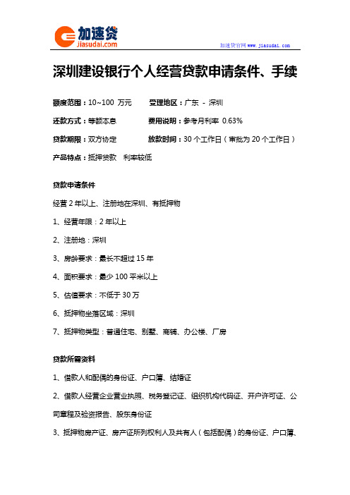 深圳建设银行个人经营贷款信用贷款无抵押贷款申请条件、手续