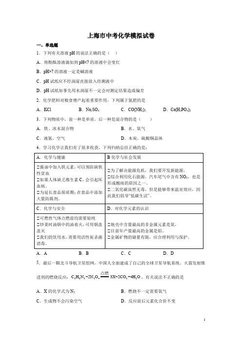 上海市中考化学模拟试卷带答案