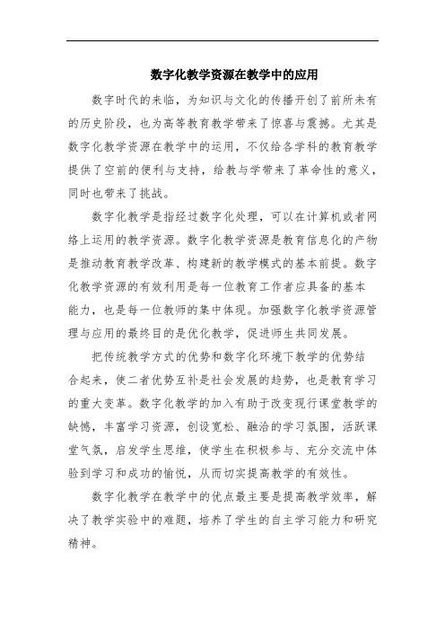 数字化教学资源在教学中的应用