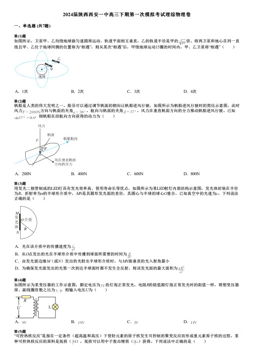 2024届陕西西安一中高三下期第一次模拟考试理综物理卷