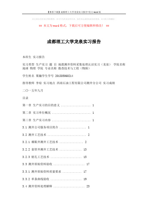 【推荐下载】成都理工大学龙泉实习报告-范文word版 (27页)