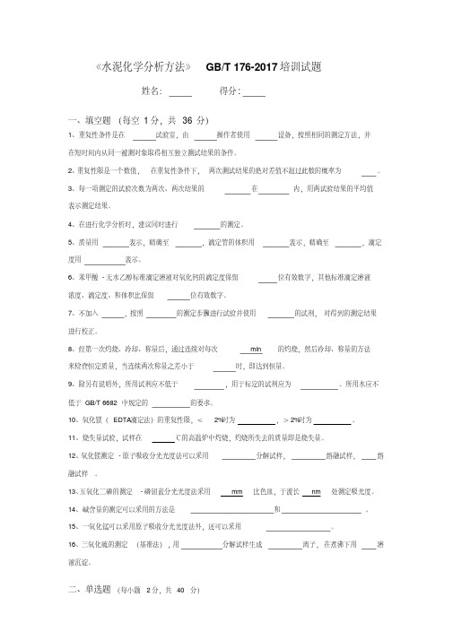 水泥化学分析方法培训试题(含答案)