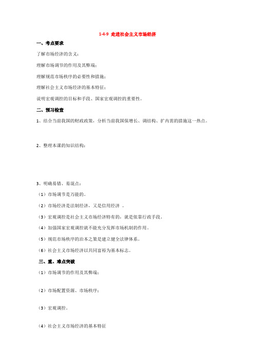 高三政治高考学案：1-4-9 走进社会主义市场经济