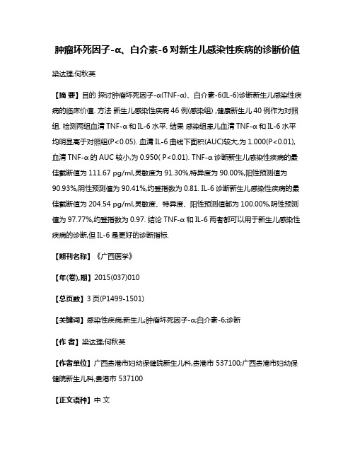 肿瘤坏死因子-α、白介素-6对新生儿感染性疾病的诊断价值