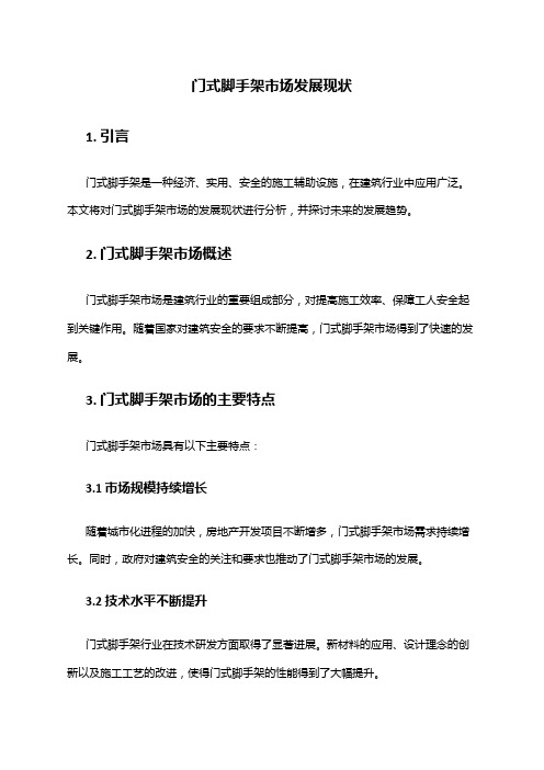 2024年门式脚手架市场发展现状