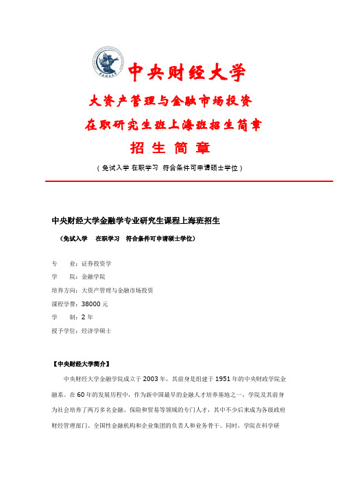 中央财经大学(大资产管理与金融市场投资)在职研上海班招生简章