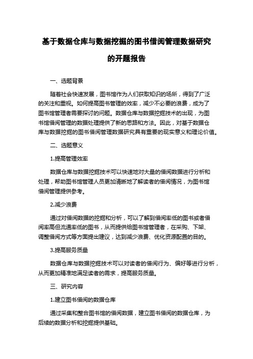 基于数据仓库与数据挖掘的图书借阅管理数据研究的开题报告