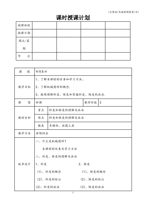 (完整版)机械制图教案(全)