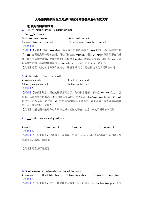 人教版英语英语现在完成时用法总结含答案解析百度文库