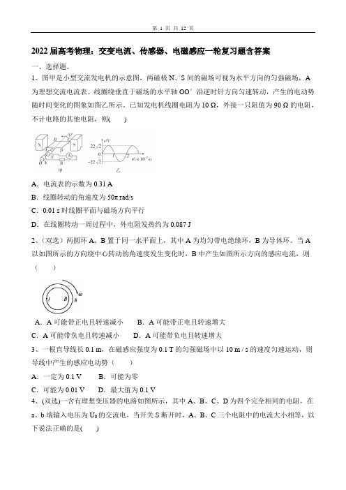 2022届高考物理一轮复习题：交变电流、传感器、电磁感应含答案