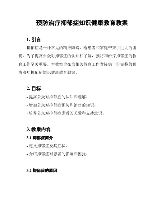 预防治疗抑郁症知识健康教育教案