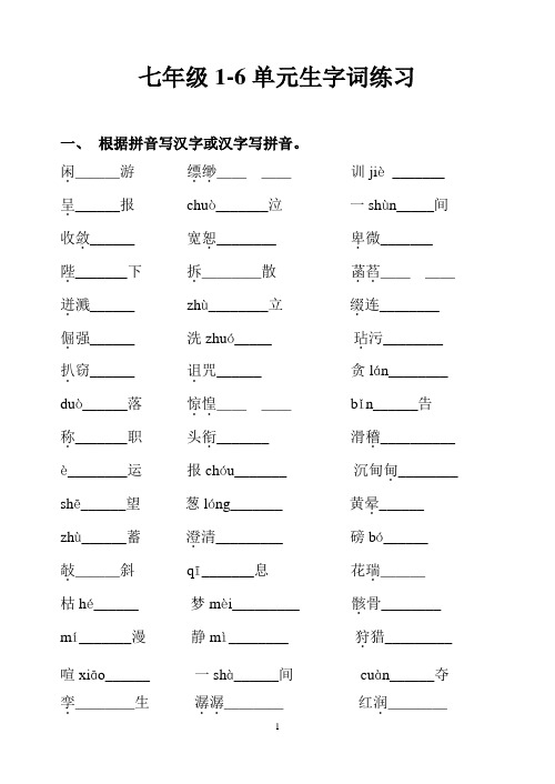 七年级1-6单元生字词