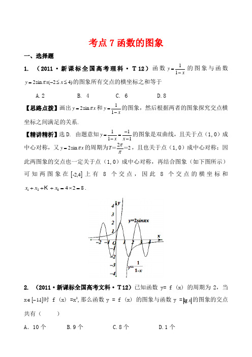 2011高考数学真题考点分类新编：考点7函数的图象(新课标地区)