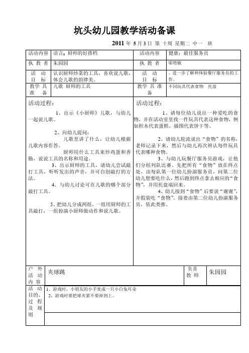 坑头幼儿园2011学年第二学期中一班备课,第10周星期2