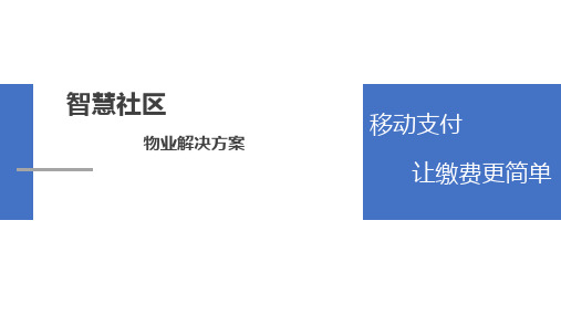 智慧社区物业经营解决方案(移动支付让缴费更简单)