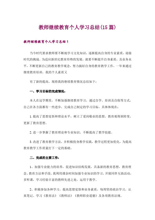 教师继续教育个人学习总结(15篇)