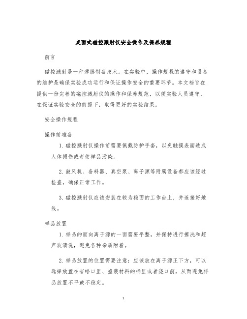 桌面式磁控溅射仪安全操作及保养规程