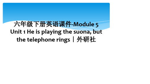 六年级下册英语课件-Module 5 Unit 1 He is playing the suona,