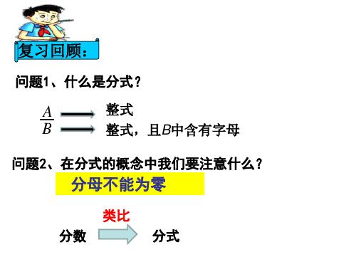 沪教版初中数学七年级第一学期 分式的基本性质 课件  优秀课件资料