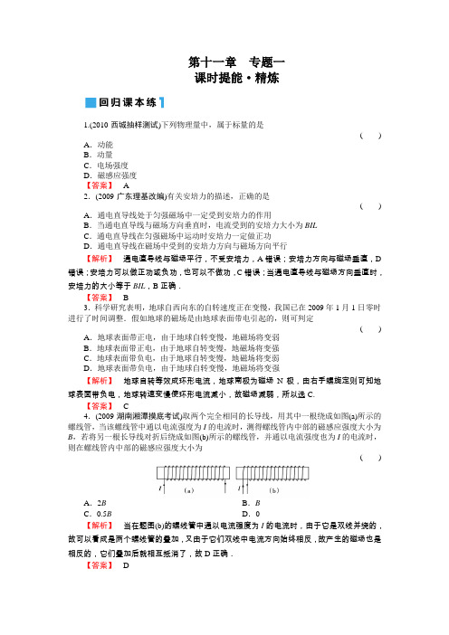 2011年高考物理一轮复习同步练习(名师解析)11-专题1磁场磁场对电流的作用