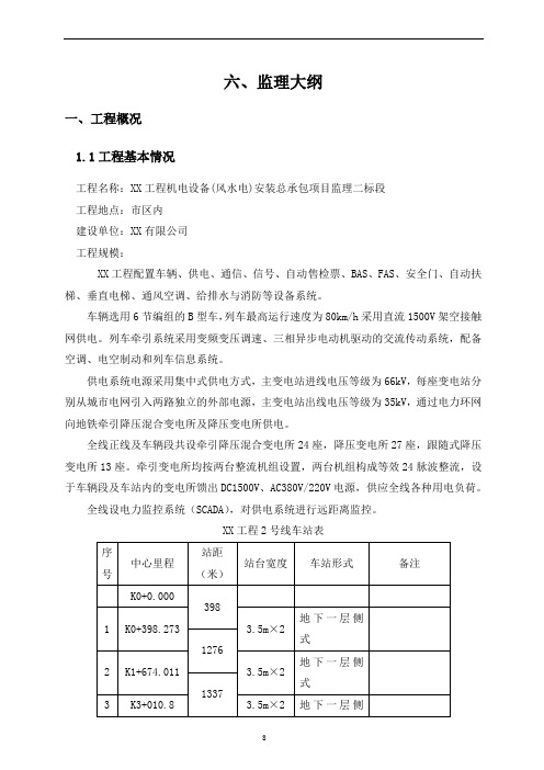 地铁风水电监理大纲副本