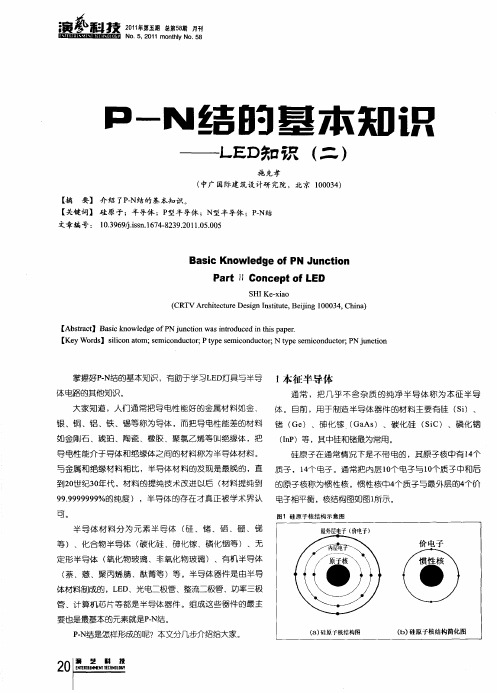 P-N结的基本知识——LED知识(二)