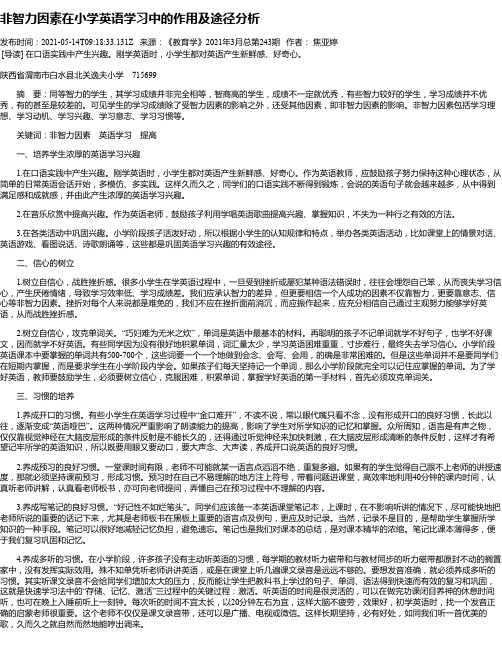 非智力因素在小学英语学习中的作用及途径分析