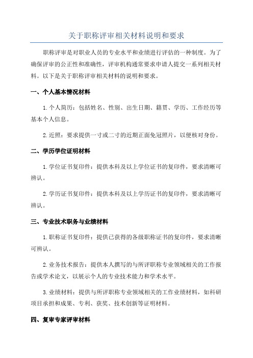 关于职称评审相关材料说明和要求