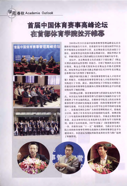 首届中国体育赛事高峰论坛在首都体育学院拉开帷幕