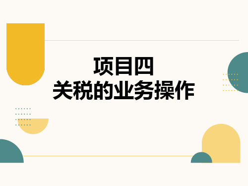 第四章  关税的业务操作  《纳税实务》PPT课件