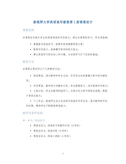 新视野大学英语读写教程第1册课程设计