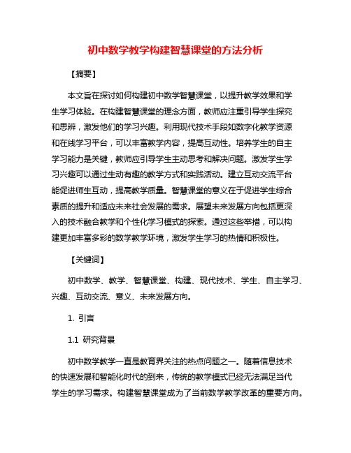 初中数学教学构建智慧课堂的方法分析