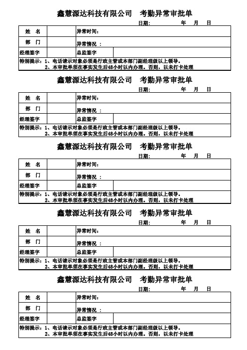 考勤异常审批表