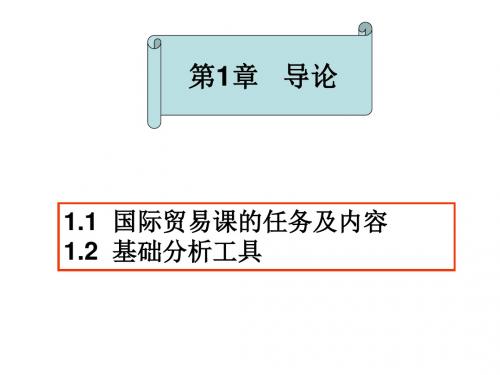 大学国际贸易经典课件第1章导论