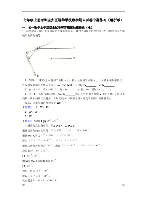 七年级上册深圳宝安区冠华学校数学期末试卷专题练习(解析版)