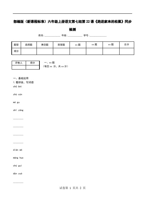 部编版(新课程标准)六年级上册语文第七组第22课《跑进家来的松鼠》同步检测