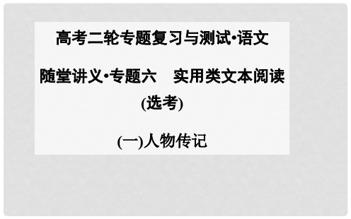 高考语文二轮专题复习 人物传记课件