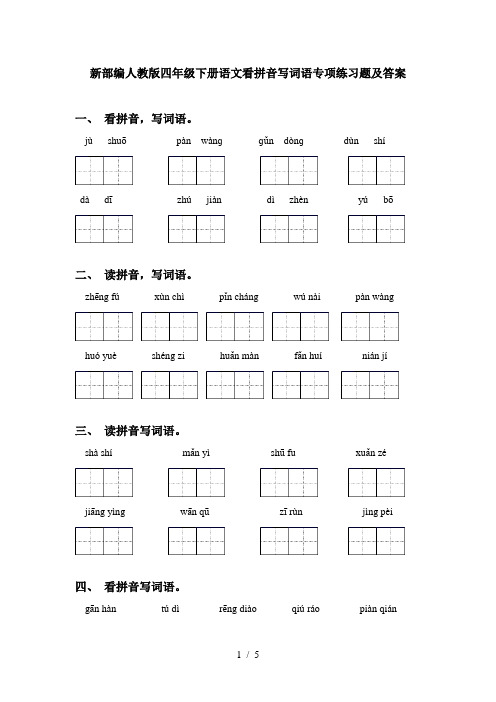 新部编人教版四年级下册语文看拼音写词语专项练习题及答案