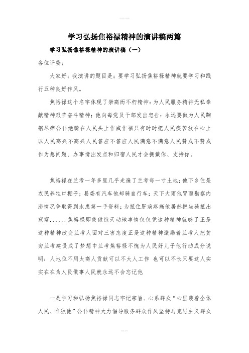 学习弘扬焦裕禄精神的演讲稿两篇