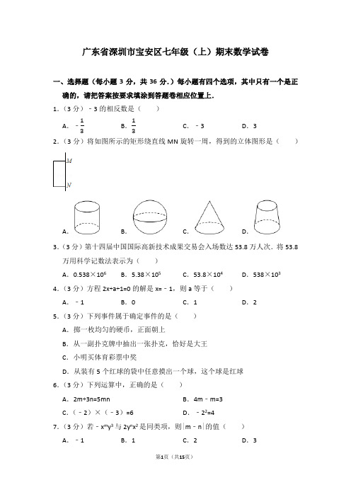 历年广东省深圳市宝安区七年级(上)期末数学试卷